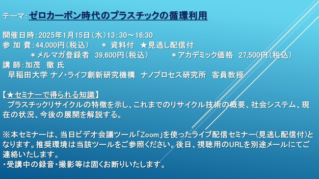 【ライブ配信セミナー】ゼロカーボン時代のプラスチックの循環利用　1月15日（水）開催　主催：(株)シーエムシー・リサーチ