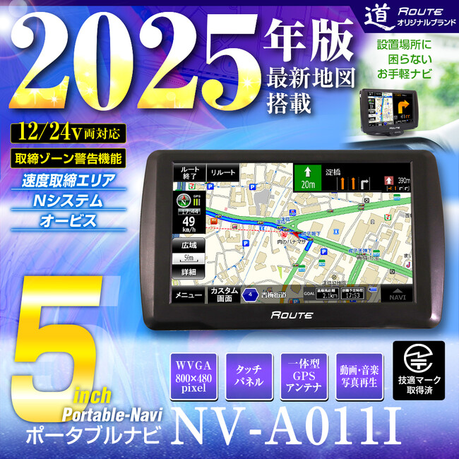 カー用品ブランドMAXWINから2025年版最新地図搭載ポータブルナビの小さな画面なのに見やすく操作のしやすい5インチモデルが登場！