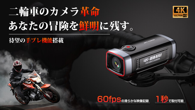【二輪車のカメラ革命、ライディングの新世紀】コンパクトなのに4K高画質を実現。待望の手ブレ機能搭載モデル【AKY-710PRO】をMakuakeにて先行販売開始