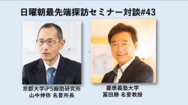 特別対談　山中伸弥 京都大学教授×冨田勝 慶應義塾大学名誉教授