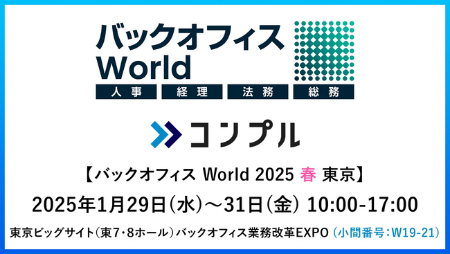 督促自動化SaaS「コンプル」、東京開催「バックオフィス World 2025 春 東京」（東7・8ホール W19-21）に出展