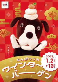 冬物アイテムはなんばウォークでお得に！「なんばワンのウインターバーゲン」1/2(木)スタート