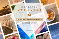 オレフィーチェが「日常の小さな幸せ」がテーマのフォトコンテストを開催！2025年1月5日(日)まで募集　～入賞者には1月発売予定の新作K18ジュエリーを贈呈～