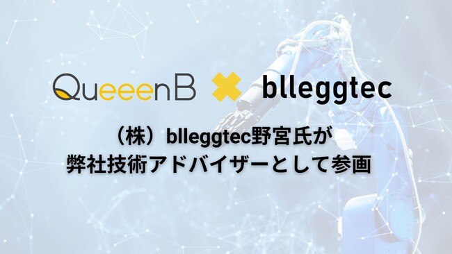 東北大学発スタートアップのQueeenBは株式会社blleggtecの野宮氏を技術アドバイザリーに迎えました