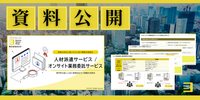 BOD「人材派遣サービス・オンサイト業務委託サービス」資料を公開|業務委託を検討する際の参考に