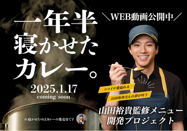 山田裕貴さん×ココイチ、念願の監修メニュー発売決定！開発ドキュメンタリー「山田裕貴 新メニュー開発への道 」第1弾を12月26日に公開