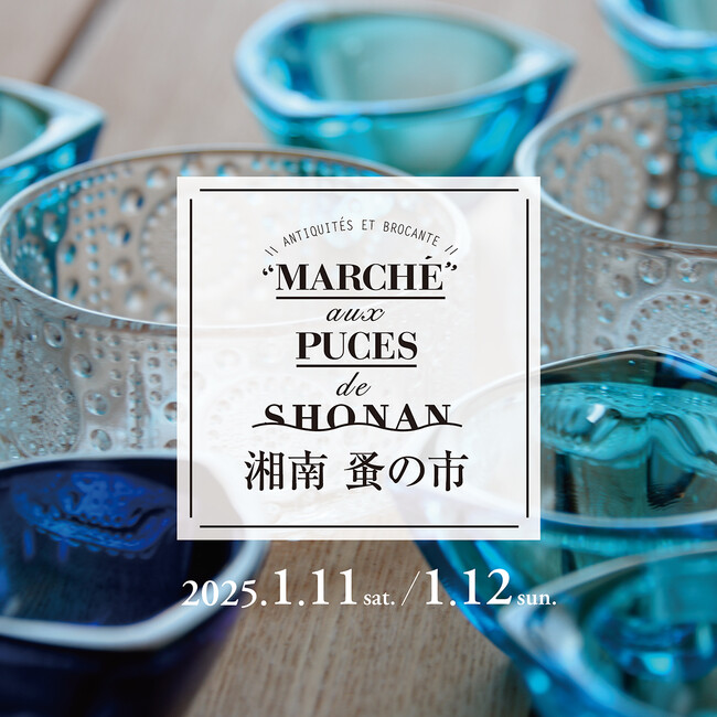 【湘南T-SITE】こだわりのアンティーク&ヴィンテージ品が集まる「湘南 蚤の市」を1/11(土)、12(日)に開催