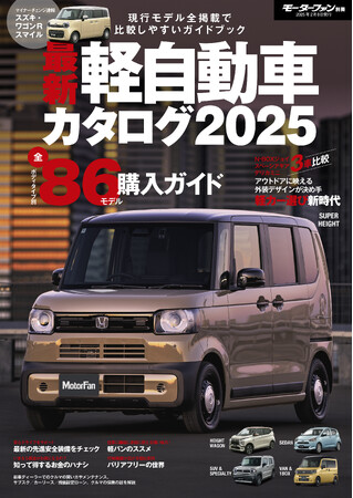 現行モデル全掲載で比較しやすいガイドブック！『最新 軽自動車カタログ 2025』発売！