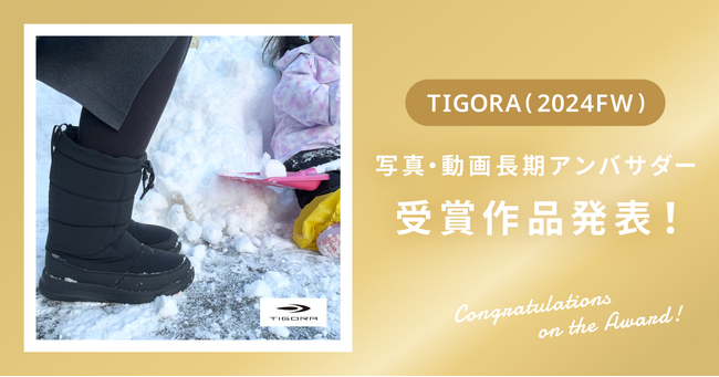 【受賞作品発表】株式会社アルペン様TIGORA(2024FW)長期アンバサダー！