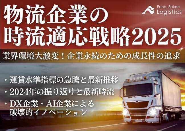 無料ダウンロード「物流企業の時流適応戦略2025 業界環境大激変！企業永続のための成長性の追求」を公開しました｜船井総研ロジ株式会社