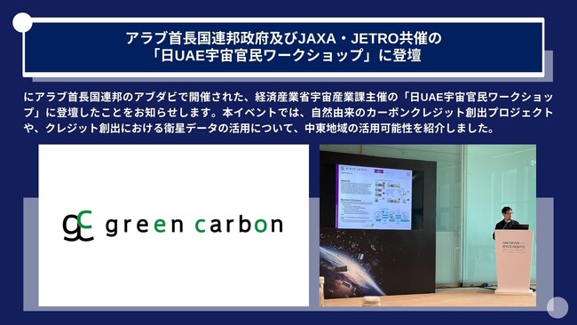 Green Carbon株式会社は、アラブ首長国連邦政府及びJAXA・JETRO共催の「日UAE宇宙官民ワークショップ」に登壇　中東地域のカーボンクレジット市場開拓を開始