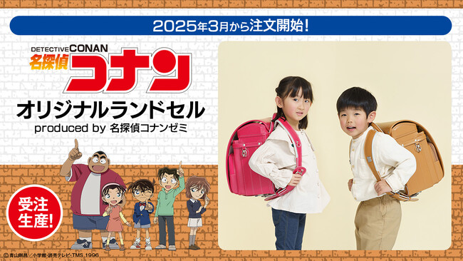完全受注生産！「名探偵コナン」オリジナルランドセル ～produced by 名探偵コナンゼミ～が2025年3月受注開始