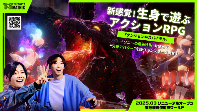 東急歌舞伎町タワー４F体感型アトラクション施設 THE TOKYO MATRIX　新感覚！生身で遊ぶアクションRPG『ダンジョン∞スパイラル』　2025年3月、全面リニューアルオープン！