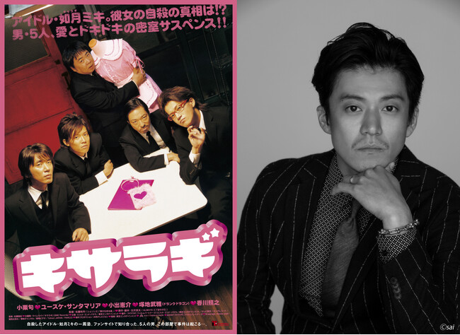 『キサラギ』全国上映!小栗旬さん・脚本の古沢良太さんより応援コメント到着!