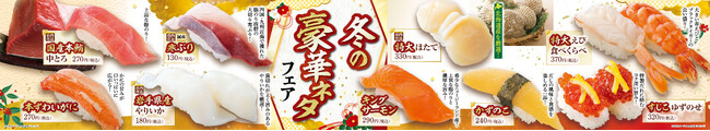 選び抜かれた至高のネタが大集合 2024年12月26日(木)より『冬の豪華ネタフェア』を開催！