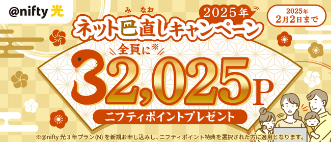 ニフティ、「2025年ネット巳(ミ)直しキャンペーン」を実施～通常の30,000ポイントに”2,025ポイント”を加えた32,025ニフティポイントをプレゼント～