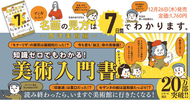 【累計20万部突破】大人気の『マンガでカンタン！』シリーズに西洋美術の「名画の見方」が登場！　アートブロガーの第一人者と人気コミックエッセイストの強力タッグによる7日間のマンガ講義で、脱・美術初心者！
