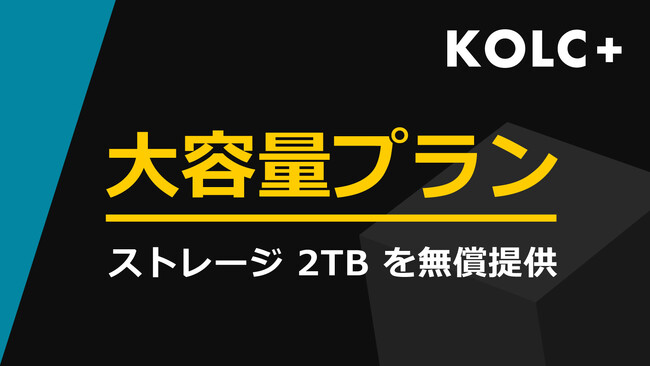 KOLC+、大容量プランを提供開始。2TBの無償ストレージ付きに