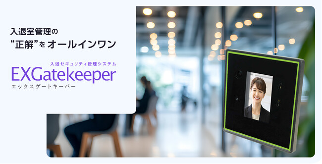 株式会社WHERE｜入退セキュリティ管理システム「EXGatekeeper（エックスゲートキーパー）」サブスクサービスをリリース