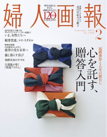 『婦人画報』2025年2月号贈答入門特集(12月27日発売)
