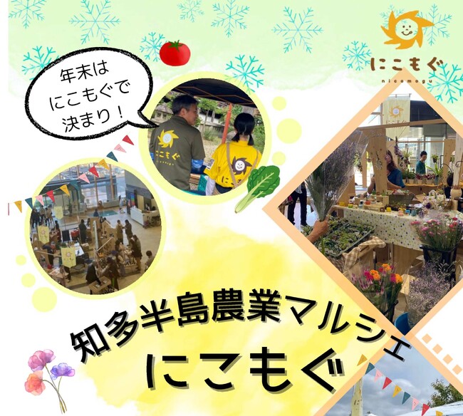 【愛知県半田市】12/27日（金）、過去最多の出店数！知多半島農業マルシェ「にこもぐ」を開催します！〈半田市役所〉