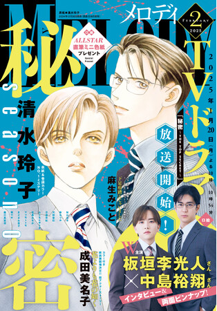 2025年１月20日よりTVドラマ放送開始！「秘密 -トップ・シークレット-」が表紙に！『メロディ』25年2月号12月26日（木）発売！！