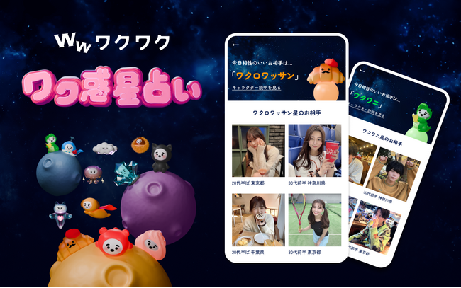 恋愛マッチングサービス『ワクワクメール』で大好評の「ワク惑星占い」に「相性のいいお相手」が表示されるようになりました！
