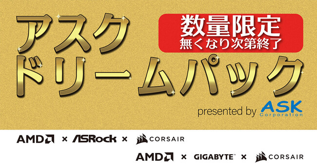 年末年始の自作PCを応援！数量限定のお買い得な自作PCパーツセット「ASKドリームパック」を発売