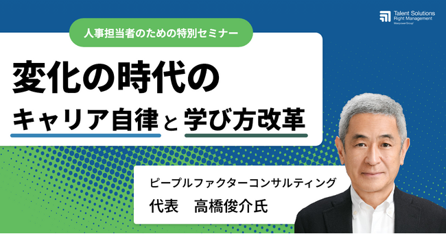 【特別オンラインセミナー開催】キャリア論の第一人者 高橋俊介氏登壇