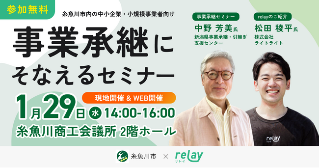 【1月29日（水）開催】オープンネーム事業承継「relay（リレイ）」と新潟県糸魚川市が連携し、小規模事業者・個人事業者向けの事業承継セミナーを開催！
