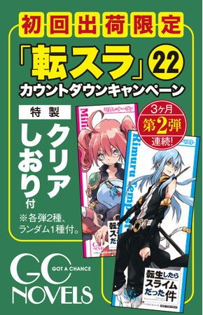 『転生したらスライムだった件 22』発売カウントダウンキャンペーン第２弾！転スラクリアしおりがもらえるフェアを開催！