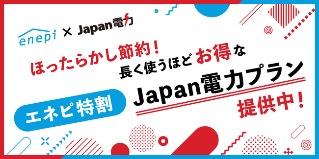 じげんが運営する、ガス会社・電力会社の情報・料金比較サービス「エネピ」が、使えば使うほど料金が安くなる電力プラン『Japan電力』のエネピ特別プランを提供中！