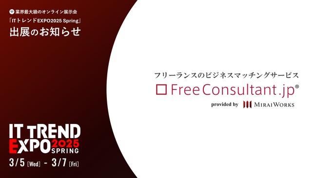 【出展告知】2025年3月5～7日、業界最大級のオンライン展示会「ITトレントEXPO2025 Spring」