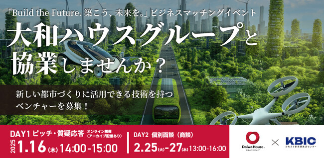 大和ハウスグループと協業しませんか？「Build the Future. 築こう、未来を。」ビジネスマッチングイベント、2025年1月16日 (木)オンライン開催