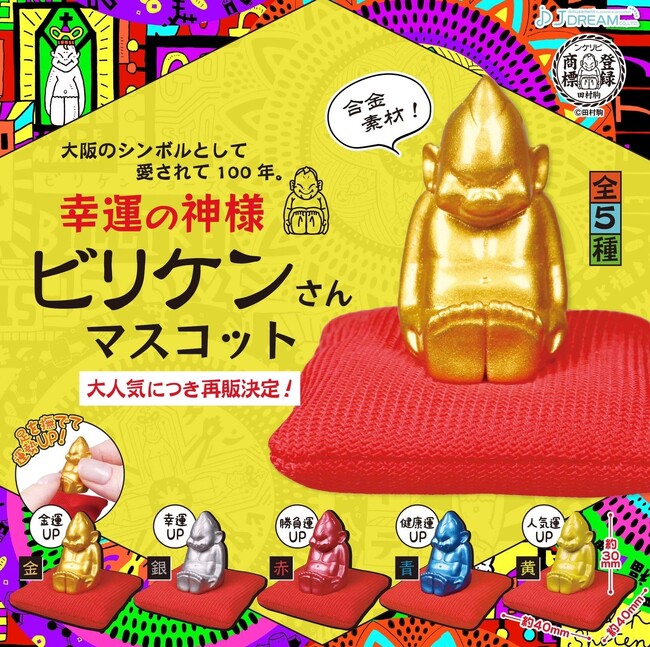 幸運の神様「ビリケンさん」マスコット、待望の再販決定!