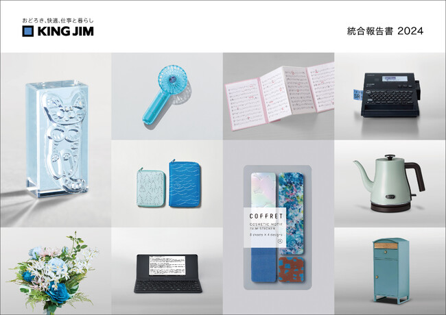 キングジム「統合報告書2024」を発行