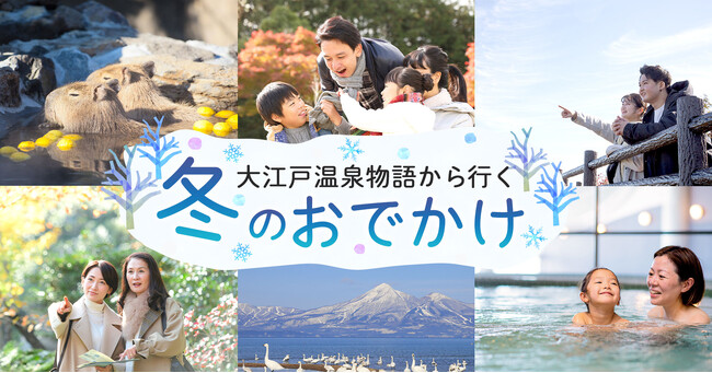 大江戸温泉物語グループ 関東エリアのホテル・宿「冬のおでかけスポット」特集ページを公開