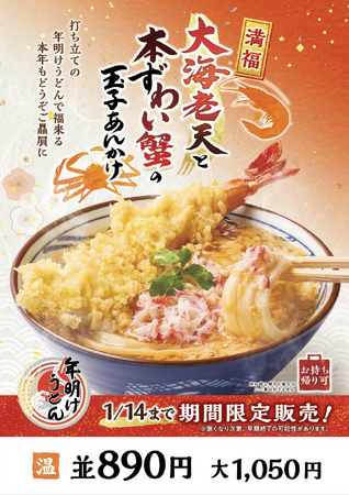 2025年も心をこめた打ち立ての“年明けうどん”で福来たる　“新春だけの贅沢な旨み” 打ち立てうどんに熱々の手づくり玉子あんかけ！『大海老天と本ずわい蟹の玉子あんかけうどん』