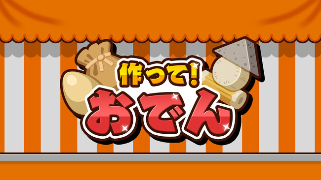 人気シリーズ第6弾!『作って!おでん』本日発売!寒い季節にピッタリのおでん作りゲームが登場!