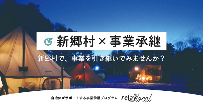 【自治体向け事業承継支援サービス】事業承継マッチングプラットフォーム「relay」、新郷村に特化した後継者募集の特設ページ「relay the local 新郷村」を開設