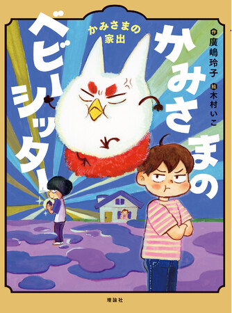 「銭天堂」・廣嶋玲子の人気シリーズ「かみさまのベビーシッター」最新作発売！となりの しばふは あおい☆ クラスメートの　かみさまは　魅力的☆