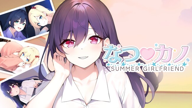 新作ノベルゲーム『なつ(ハート)カノ SUMMER GIRLFRIEND』をNintendo Switch、Steam向けに2024年12月26日（木）発売！