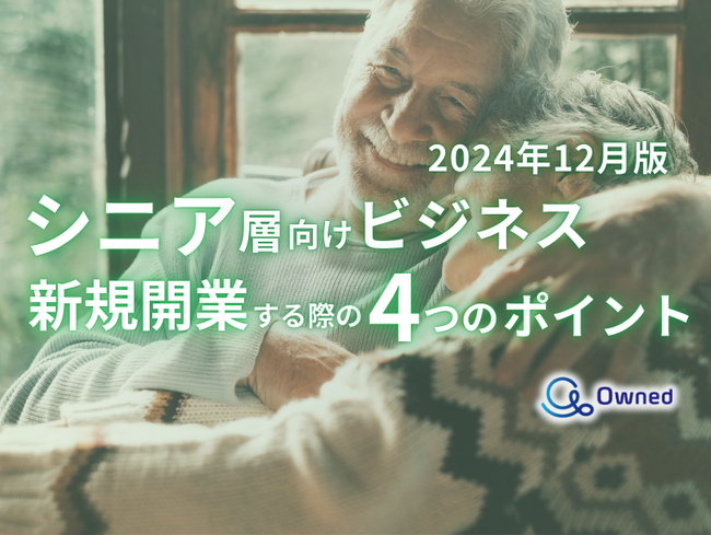 シニア層向けビジネスで新規開業する際の4つのポイントをまとめたレポートを無料公開【2024年12月版】