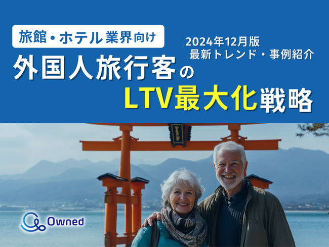 旅館・ホテル業界向け｜外国人旅行客のLTV最大化戦略をまとめた最新トレンド・事例紹介レポート【2024年12月版】