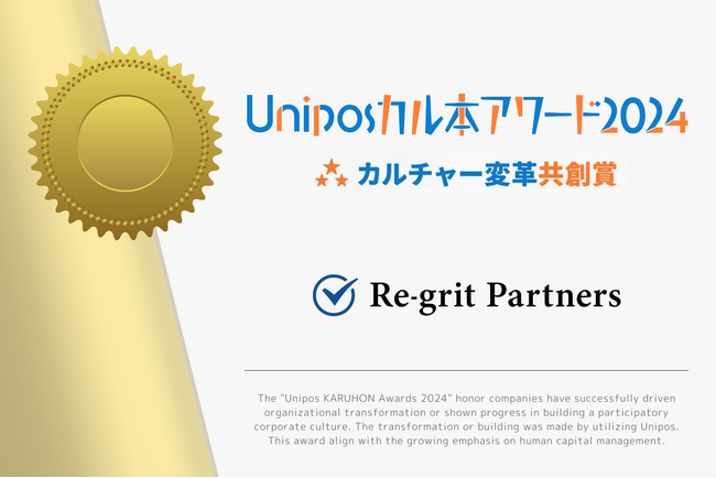 リグリットパートナーズ、「Uniposカル本アワード2024」カルチャー変革 共創賞（推進チーム×従業員部門）を受賞