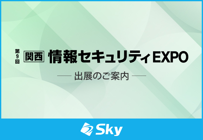「第9回【関西】情報セキュリティ EXPO」に出展いたします