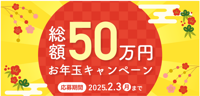 抽選で総額50万円が当たる！家計簿サービス「Zaim」が12月26日から「Zaim 年末年始お年玉キャンペーン」を開催