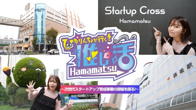 【第2弾】静岡県在住の人気インフルエンサーを起用し、浜松の魅力を動画で発信!