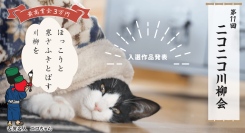 ニコニコレンタカー「第11回ニコニコ川柳会」結果発表!