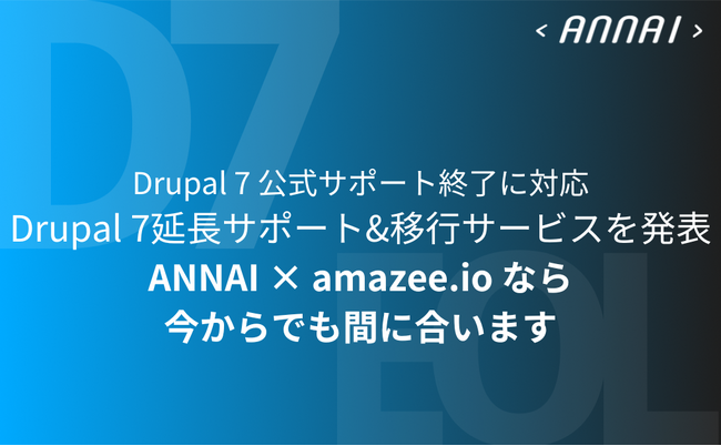 Drupal 7 公式サポート終了に対応する「Drupal 7延長サポート&移行サービス」を発表